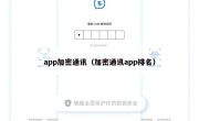 app加密通讯（加密通讯app排名）