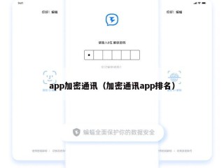 app加密通讯（加密通讯app排名）