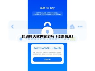 佳遇聊天软件安全吗（佳遇信息）