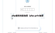 php通讯动态加密（php goto加密）