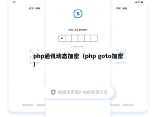 php通讯动态加密（php goto加密）