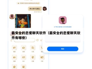 最安全的恋爱聊天软件（最安全的恋爱聊天软件有哪些）