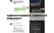 充值聊天软件可信吗安全吗（充值聊天软件可信吗安全吗知乎）