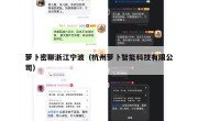 萝卜密聊浙江宁波（杭州萝卜智能科技有限公司）