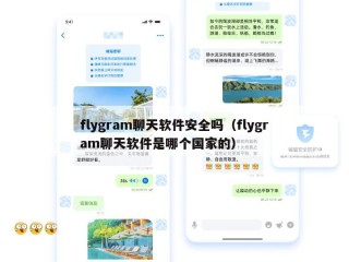 flygram聊天软件安全吗（flygram聊天软件是哪个国家的）