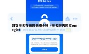 网页匿名在线聊天安全吗（匿名聊天网页omegle）