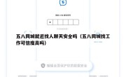 五八同城就近找人聊天安全吗（五八同城找工作可信度高吗）