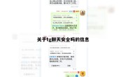关于tg聊天安全吗的信息