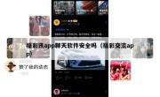 福彩讯app聊天软件安全吗（福彩交流app）