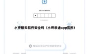 小咚聊天软件安全吗（小咚币通app官网）