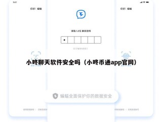 小咚聊天软件安全吗（小咚币通app官网）