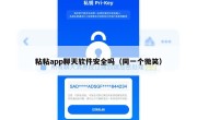 粘粘app聊天软件安全吗（同一个微笑）