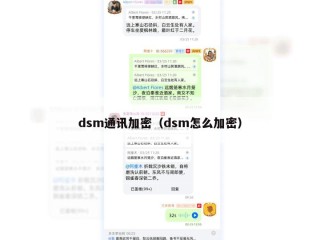 dsm通讯加密（dsm怎么加密）