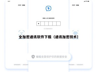 全加密通讯软件下载（通讯加密技术）