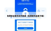 免费安全聊天软件新闻（免费聊天应用下载）