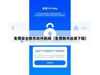 免费安全聊天软件新闻（免费聊天应用下载）