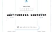蝙蝠软件视频聊天安全吗（蝙蝠聊天视频下载）