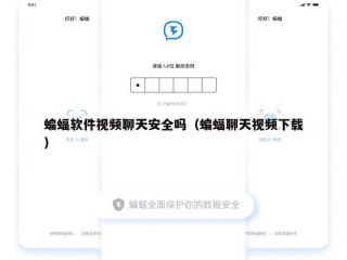 蝙蝠软件视频聊天安全吗（蝙蝠聊天视频下载）