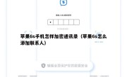 苹果6s手机怎样加密通讯录（苹果6s怎么添加联系人）