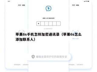苹果6s手机怎样加密通讯录（苹果6s怎么添加联系人）