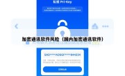 加密通讯软件风险（国内加密通讯软件）