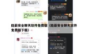 隐蔽安全聊天软件免费版（隐蔽安全聊天软件免费版下载）