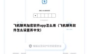 飞机聊天加密软件app怎么用（飞机聊天软件怎么设置弄中文）