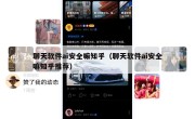 聊天软件ai安全嘛知乎（聊天软件ai安全嘛知乎推荐）
