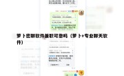 萝卜密聊软件兼职可靠吗（萝卜+专业聊天软件）