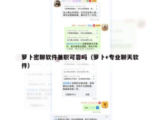 萝卜密聊软件兼职可靠吗（萝卜+专业聊天软件）