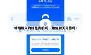 蝙蝠聊天约妹是真的吗（蝙蝠聊天可靠吗）