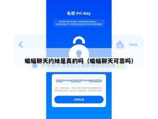蝙蝠聊天约妹是真的吗（蝙蝠聊天可靠吗）