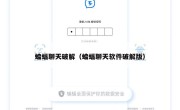 蝙蝠聊天破解（蝙蝠聊天软件破解版）