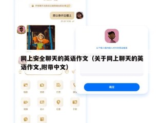 网上安全聊天的英语作文（关于网上聊天的英语作文,附带中文）