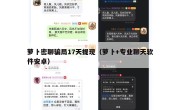 萝卜密聊骗局17天提现（萝卜+专业聊天软件安卓）