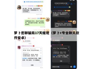 萝卜密聊骗局17天提现（萝卜+专业聊天软件安卓）