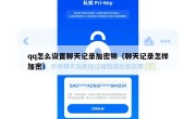 qq怎么设置聊天记录加密锁（聊天记录怎样加密）