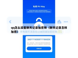 qq怎么设置聊天记录加密锁（聊天记录怎样加密）