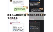 陌生人qq聊天安全吗（和陌生人聊天会盗取个人信息么）