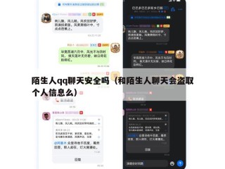 陌生人qq聊天安全吗（和陌生人聊天会盗取个人信息么）