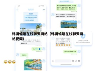 韩国蝙蝠在线聊天网站（韩国蝙蝠在线聊天网站视频）