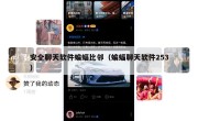 安全聊天软件蝙蝠比邻（蝙蝠聊天软件253）