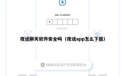 夜话聊天软件安全吗（夜话app怎么下载）