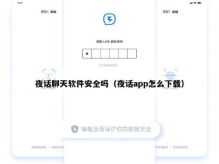 夜话聊天软件安全吗（夜话app怎么下载）