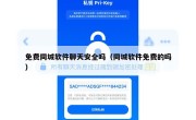 免费同城软件聊天安全吗（同城软件免费的吗）