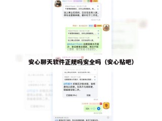 安心聊天软件正规吗安全吗（安心贴吧）