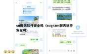 su聊天软件安全吗（sugram聊天软件安全吗）