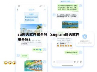 su聊天软件安全吗（sugram聊天软件安全吗）