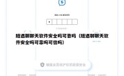 随遇聊聊天软件安全吗可靠吗（随遇聊聊天软件安全吗可靠吗可信吗）
