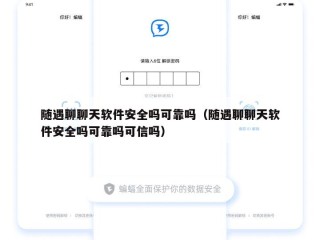 随遇聊聊天软件安全吗可靠吗（随遇聊聊天软件安全吗可靠吗可信吗）